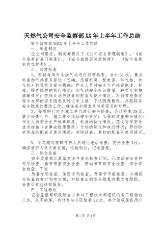 天然气公司安全监察部上半年工作总结