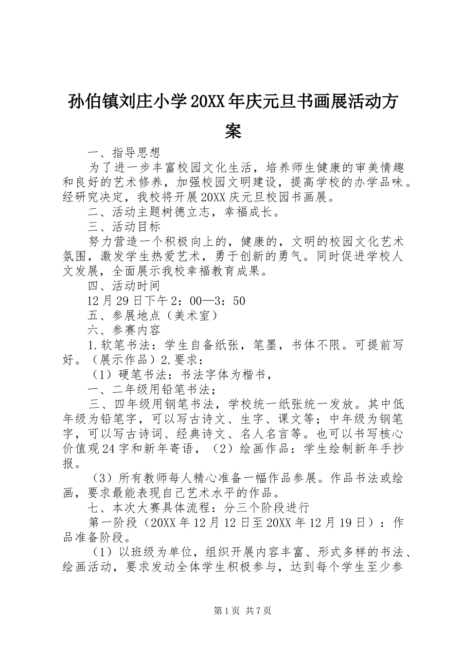 孙伯镇刘庄小学庆元旦书画展活动方案_第1页
