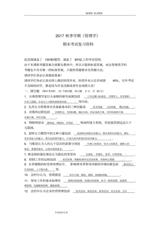 北邮《管理学》期末复习资料含答案解析