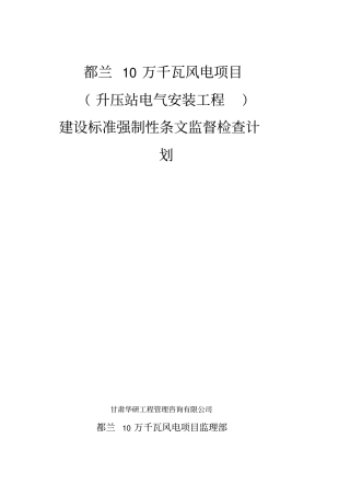 升压站电气设备安装强制性条文执行检查表