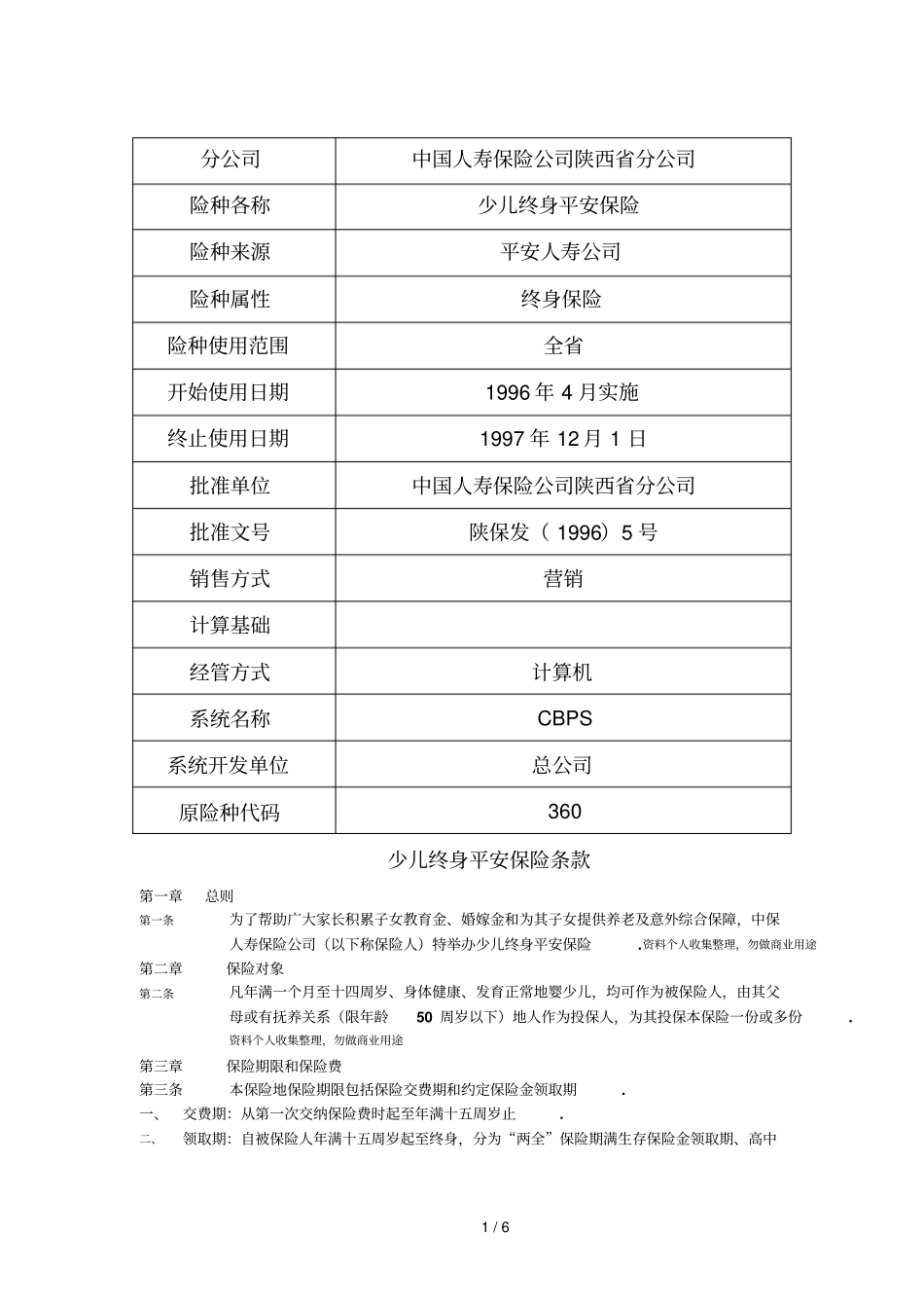 少儿终身平安保险条款_第1页