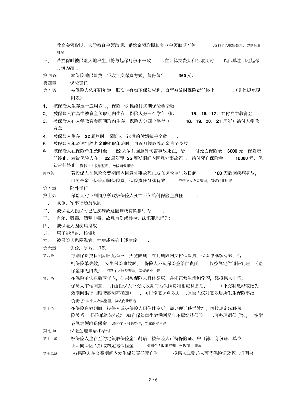 少儿终身平安保险条款_第2页