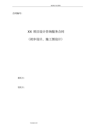 初步设计方案和施工图设计咨询服务合同模板标准模板
