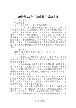 统计局扶贫日活动方案