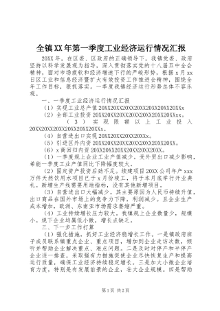 全镇第一季度工业经济运行情况汇报