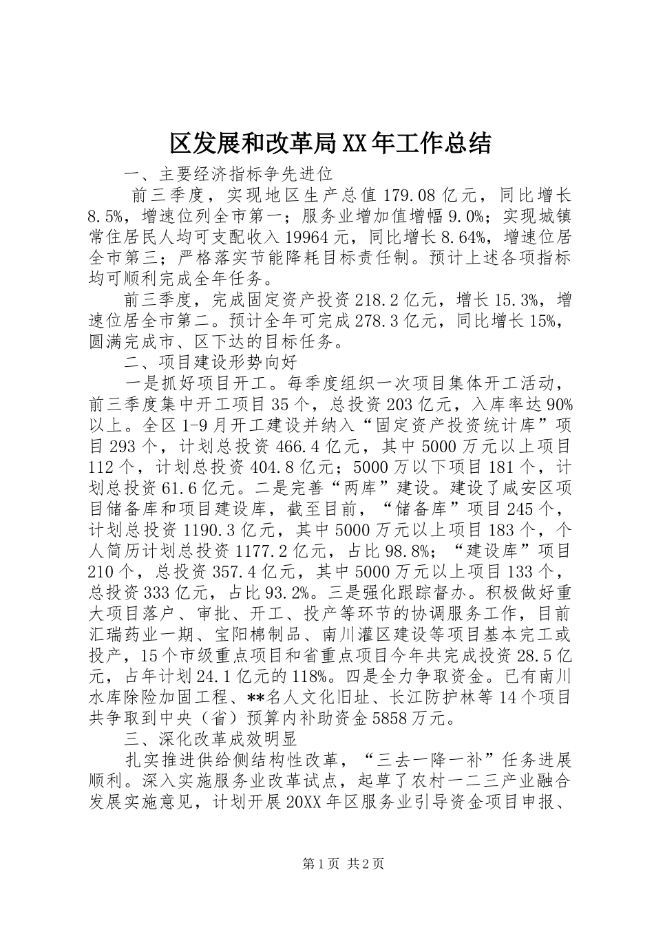 区发展和改革局工作总结_第1页