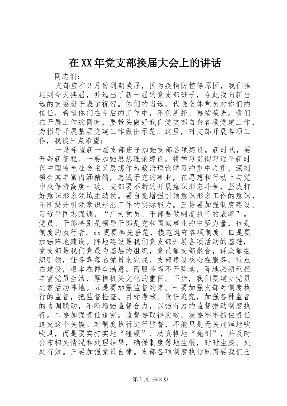 在党支部换届大会上的致辞_第1页