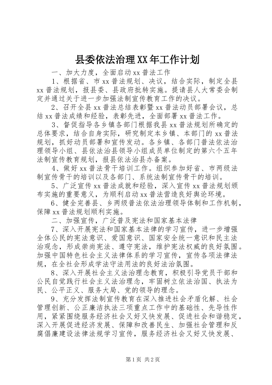 县委依法治理工作计划_第1页