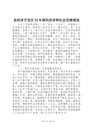 县经济开发区国民经济和社会发展规划