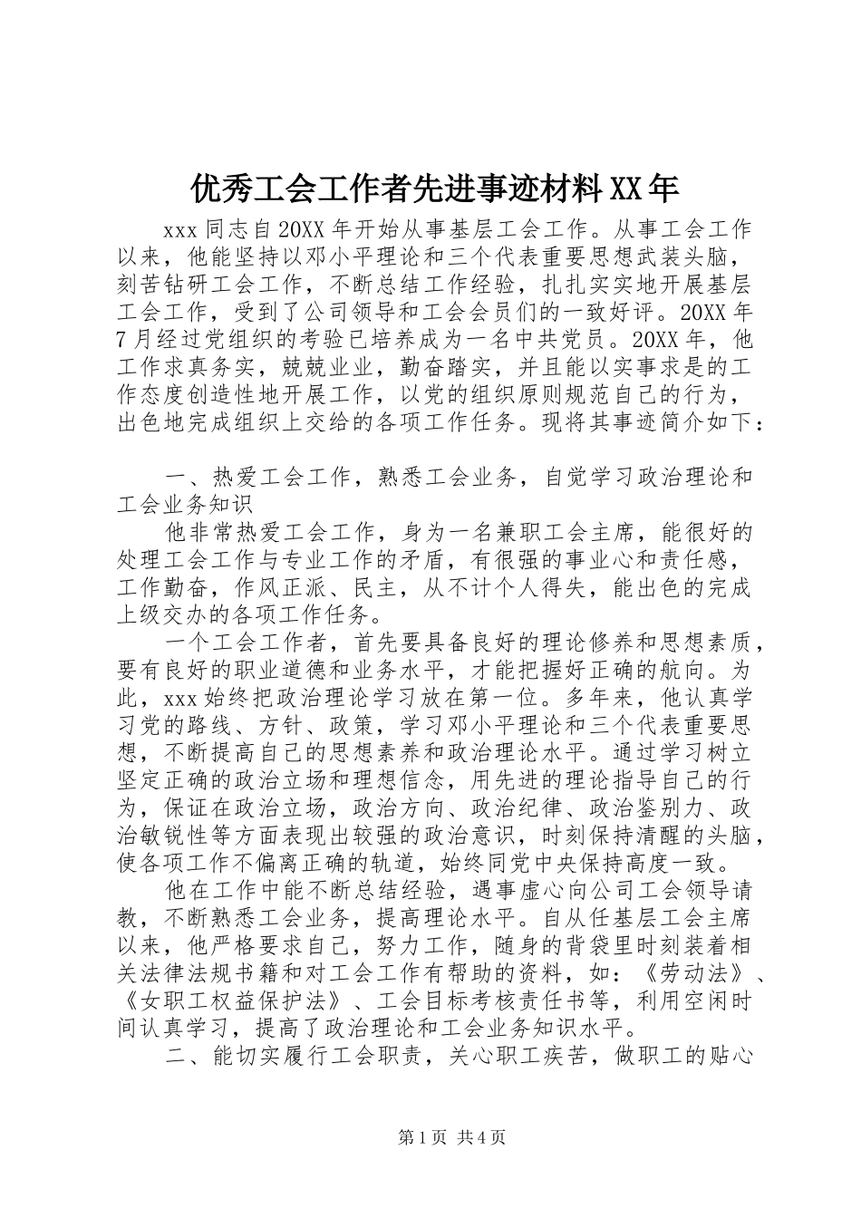 优秀工会工作者先进事迹材料_第1页