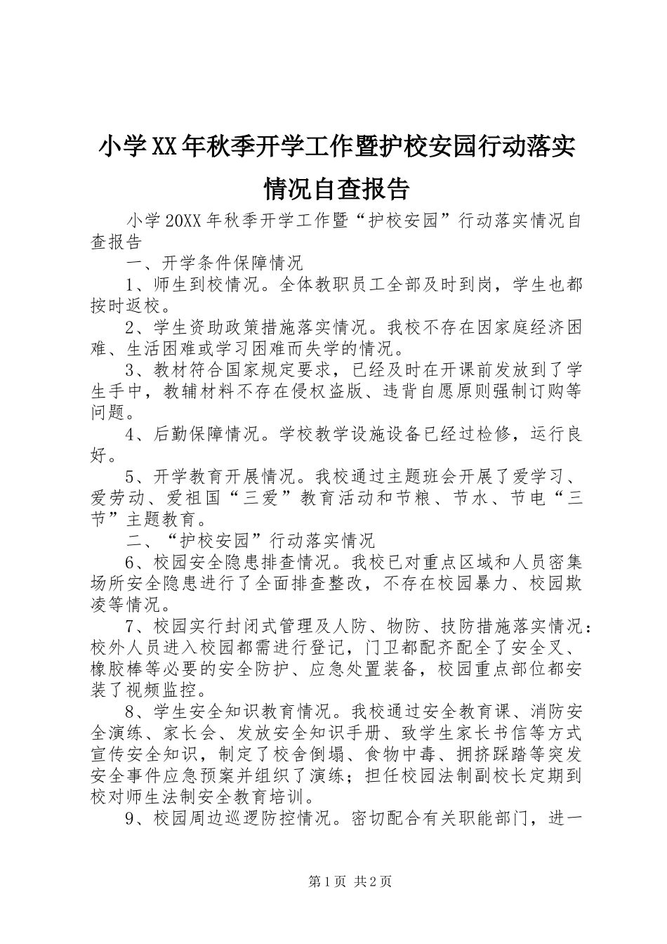 小学秋季开学工作暨护校安园行动落实情况自查报告_第1页