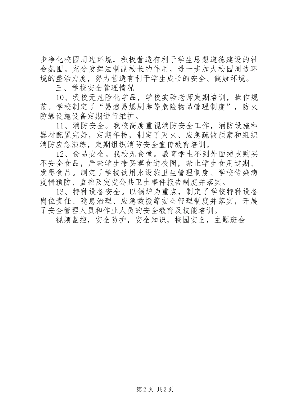 小学秋季开学工作暨护校安园行动落实情况自查报告_第2页