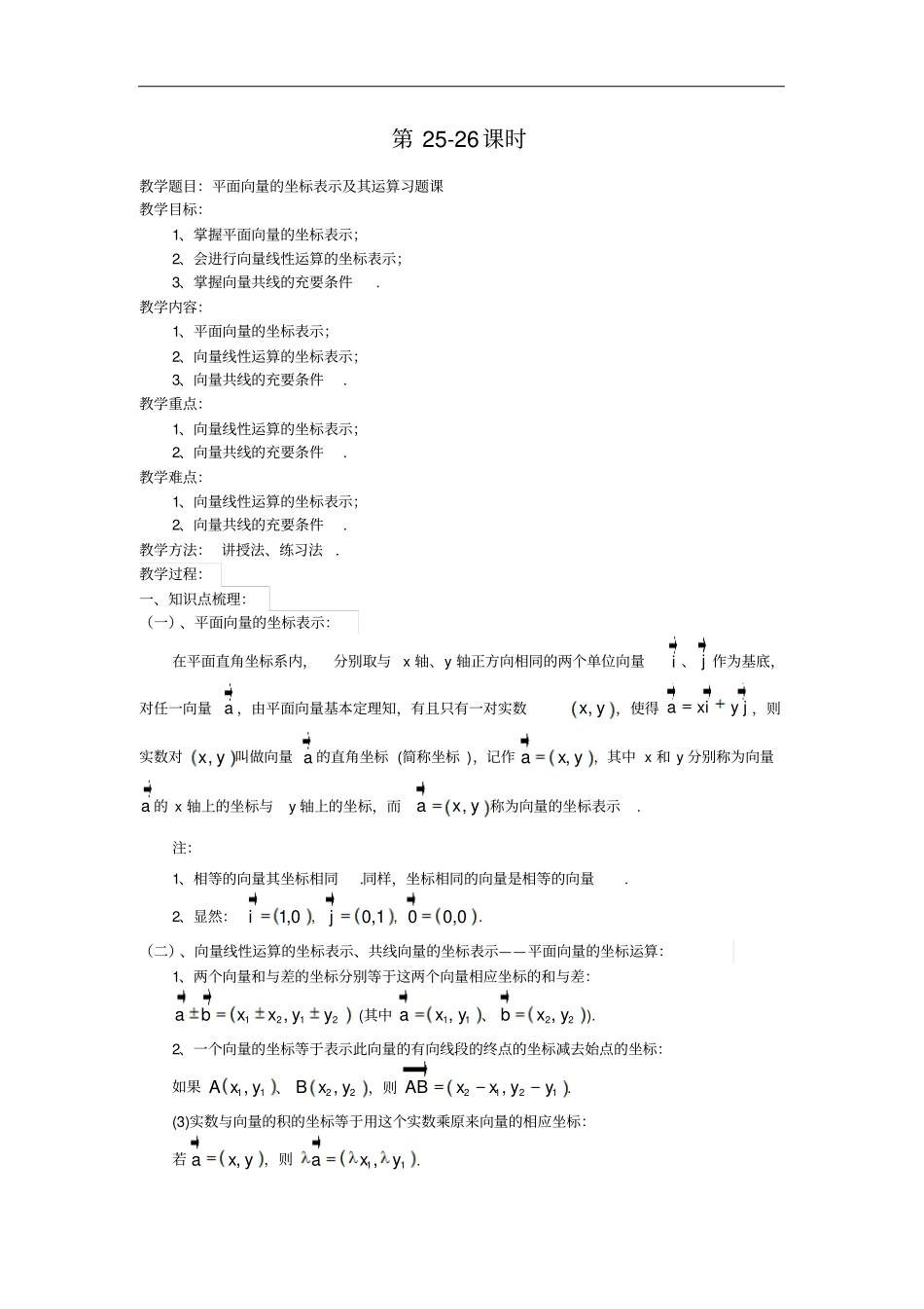 平面向量的坐标表示与运算习题集课_第1页