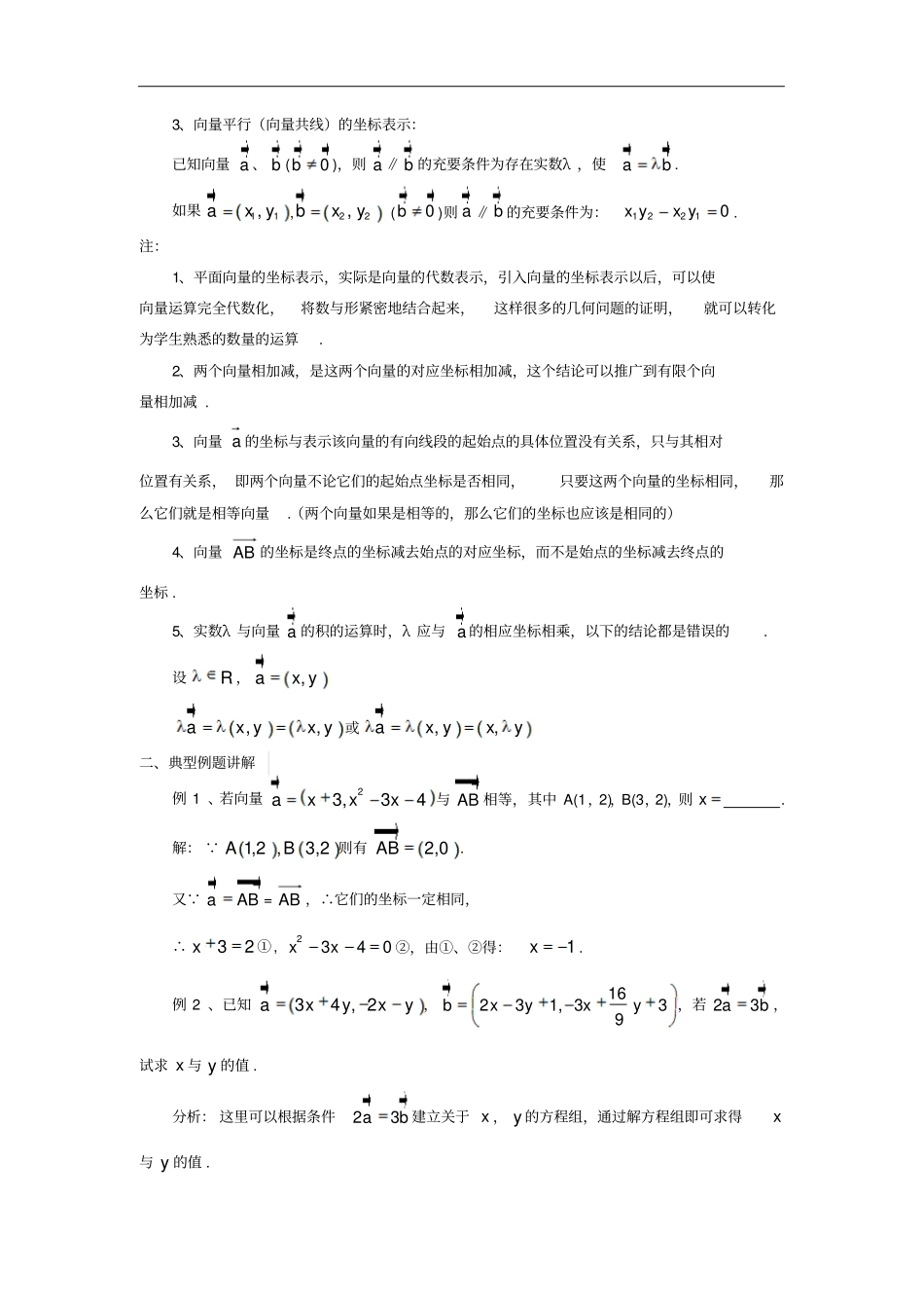 平面向量的坐标表示与运算习题集课_第2页