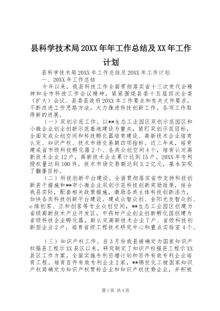 县科学技术局年工作总结及工作计划