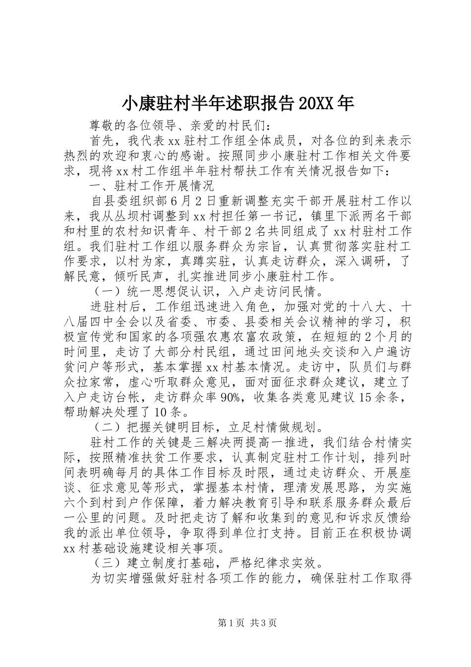 小康驻村半年述职报告_第1页