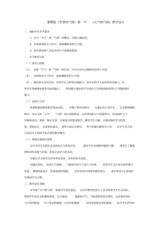初中地理_湘教版天气和气候教学设计学情分析教材分析课后反思