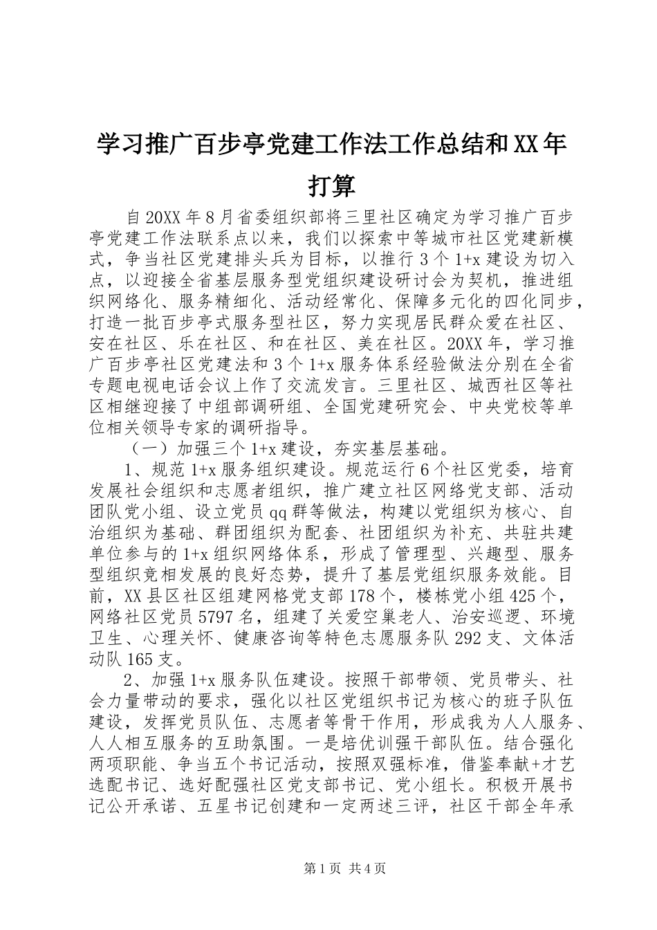 学习推广百步亭党建工作法工作总结和打算_第1页
