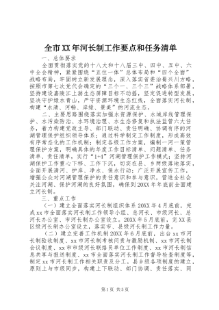 全市河长制工作要点和任务清单