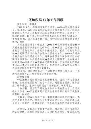 区地税局工作回顾