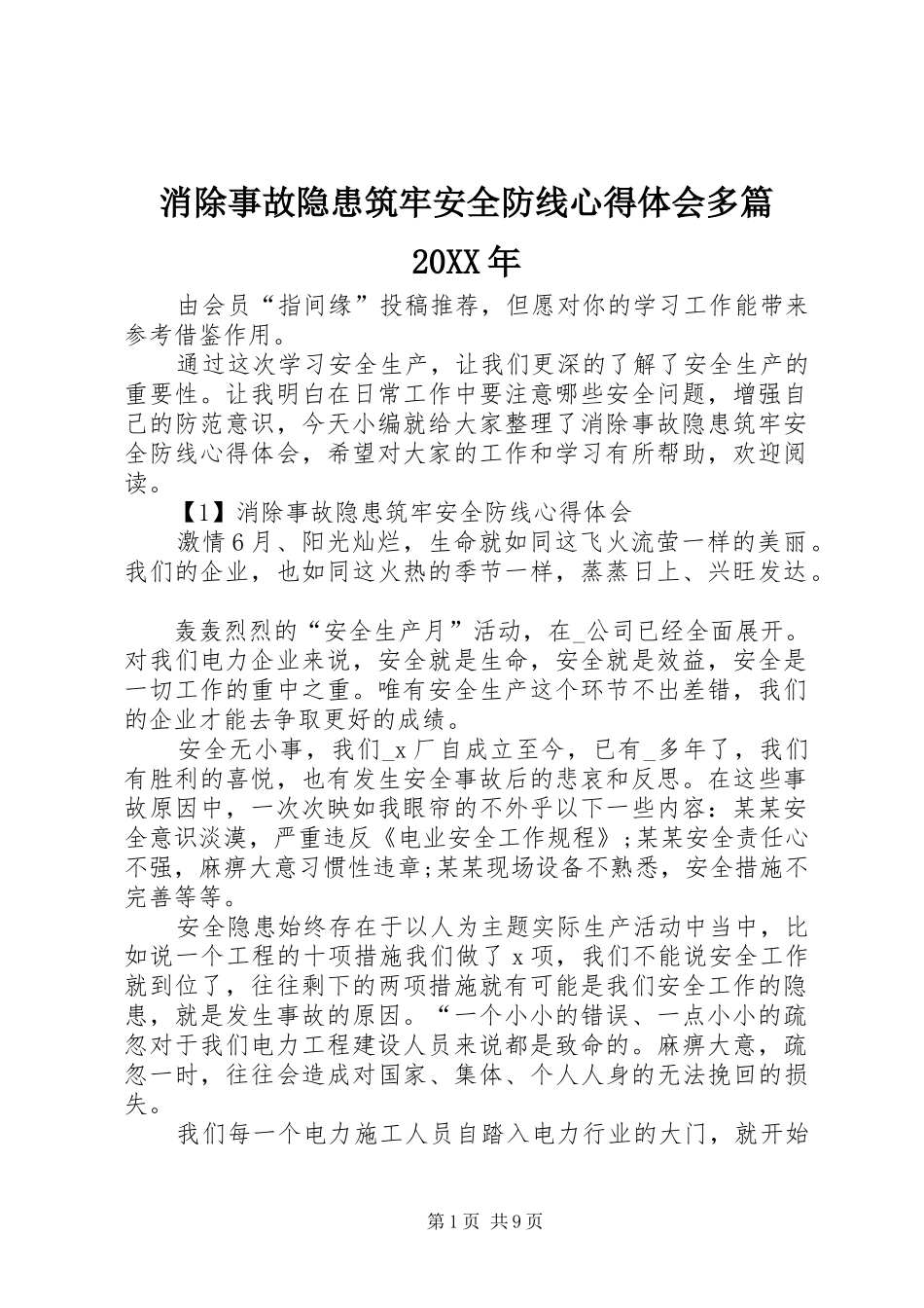 消除事故隐患筑牢安全防线心得体会多篇_第1页