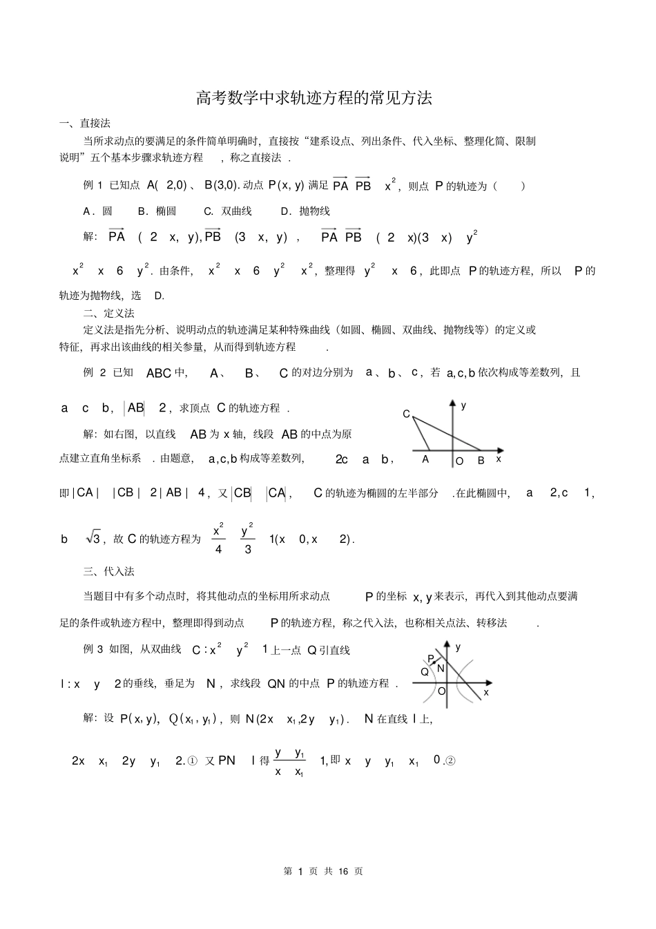 (完整word版)2018届高三高考数学中求轨迹方程的常见方法_第1页