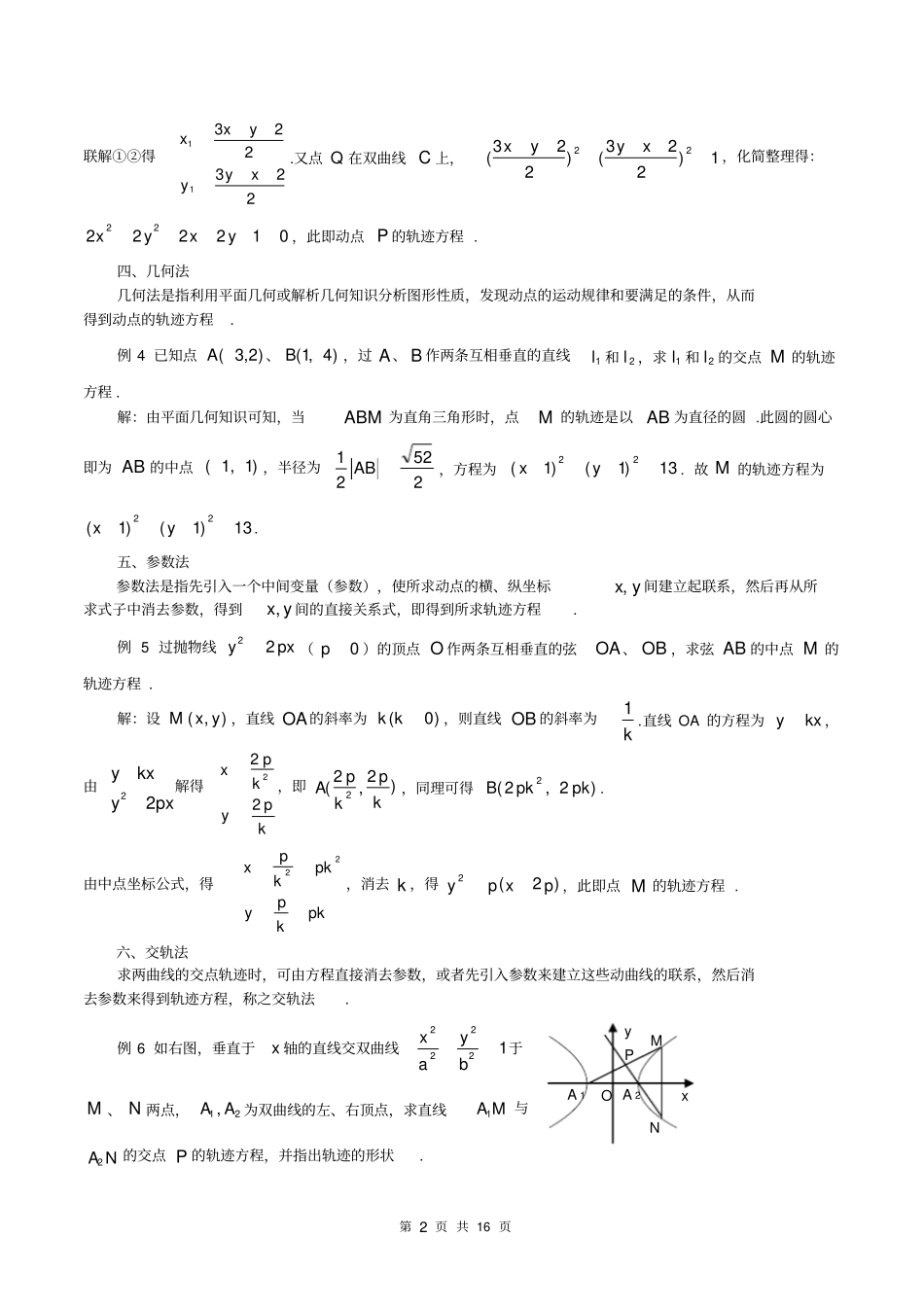 (完整word版)2018届高三高考数学中求轨迹方程的常见方法_第2页