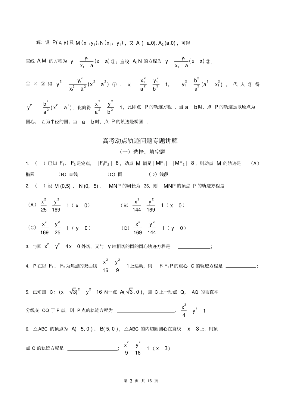 (完整word版)2018届高三高考数学中求轨迹方程的常见方法_第3页