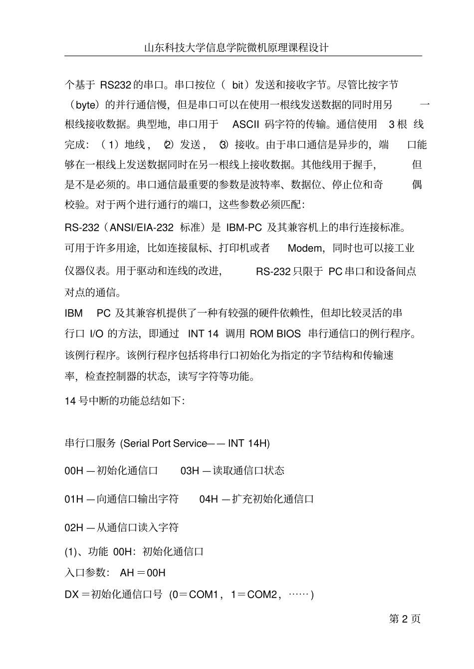 双机串行通信的设计与实现_第2页