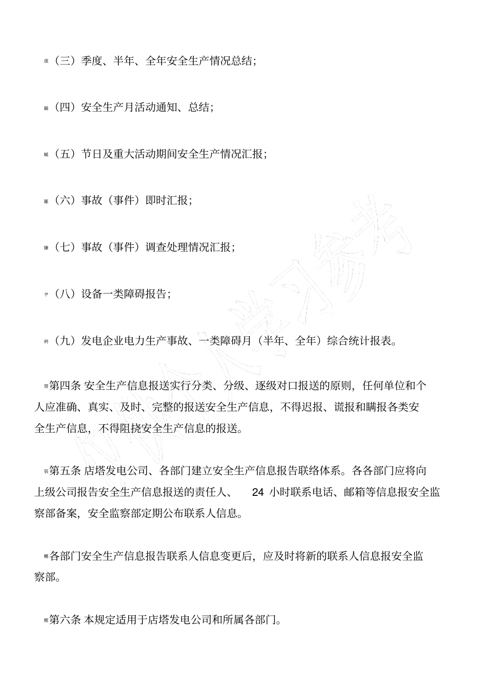 安全生产信息报送管理规定_第2页