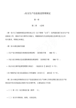 安全生产信息报送管理规定