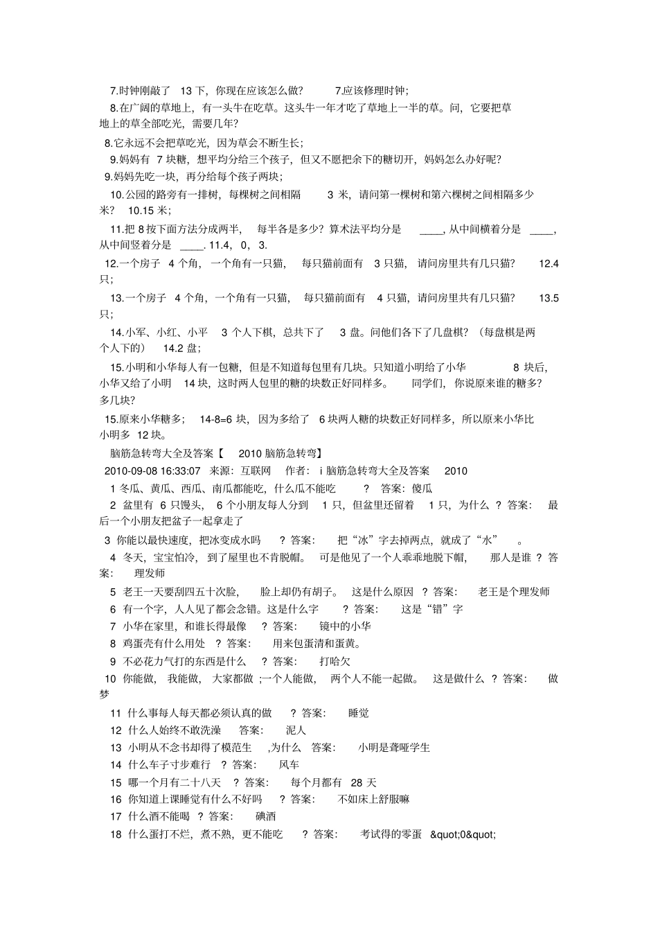 数学脑筋急转弯大全-小学数学脑筋急转弯_第2页