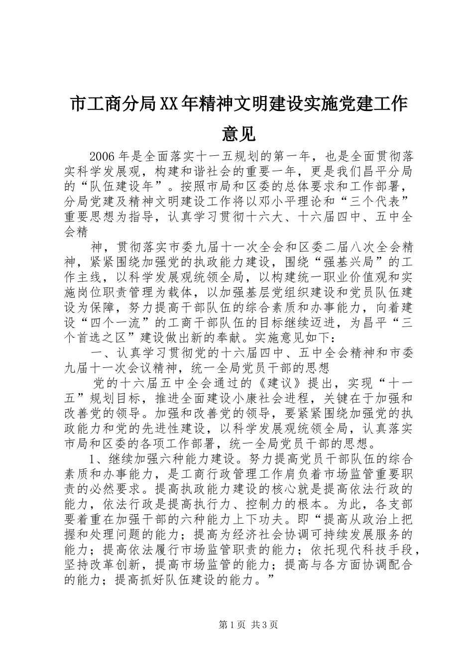 市工商分局精神文明建设实施党建工作意见_第1页