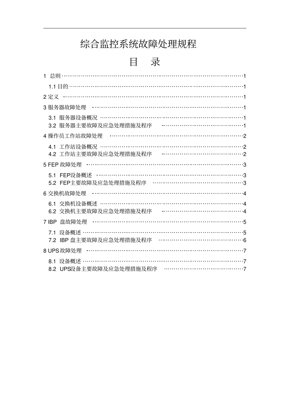 (完整版)综合监控系统故障处理规程_第1页