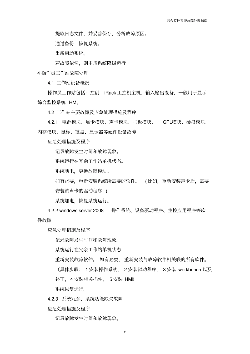 (完整版)综合监控系统故障处理规程_第3页