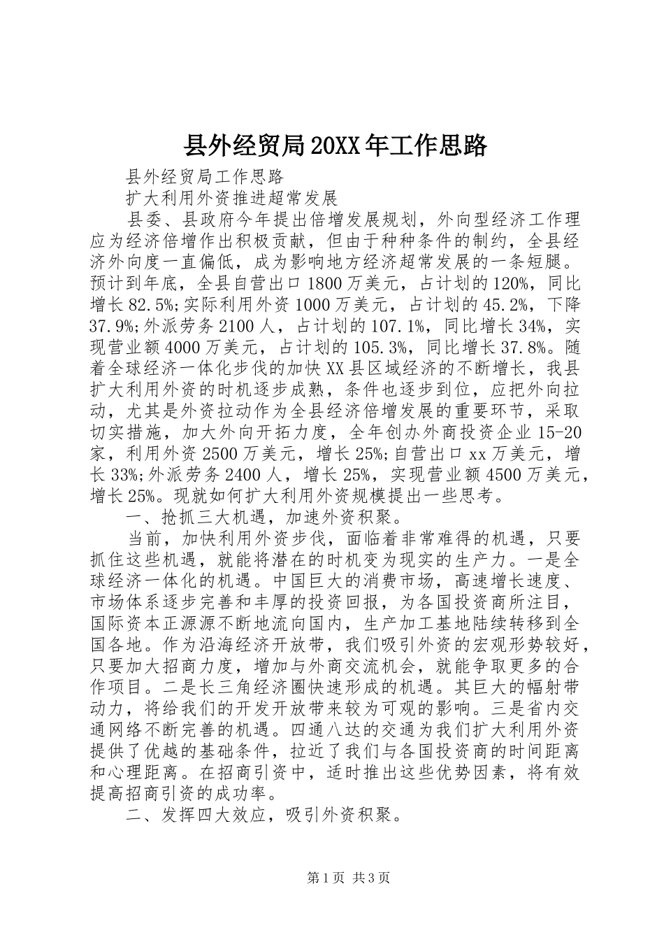 县外经贸局工作思路_第1页
