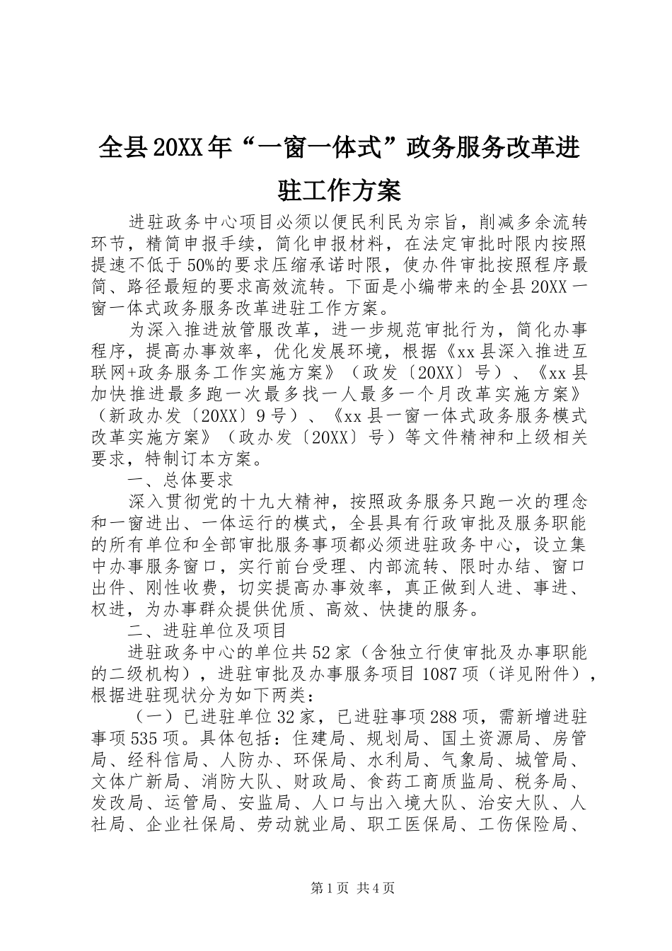 全县一窗一体式政务服务改革进驻工作方案_第1页