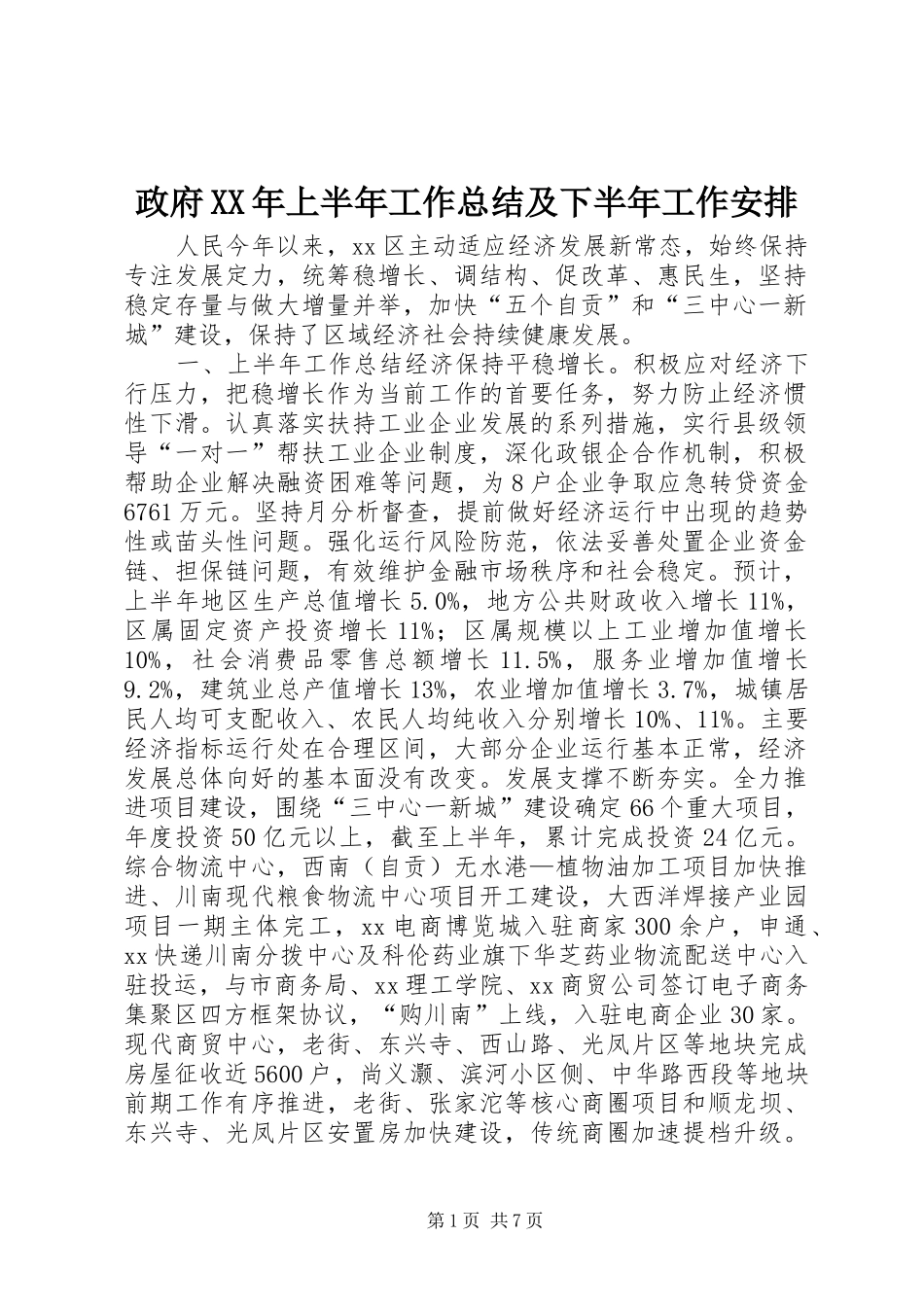 政府上半年工作总结及下半年工作安排_第1页