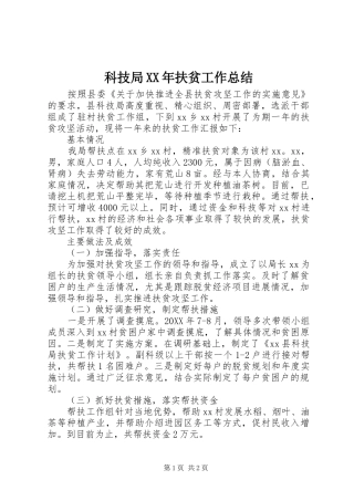 科技局扶贫工作总结
