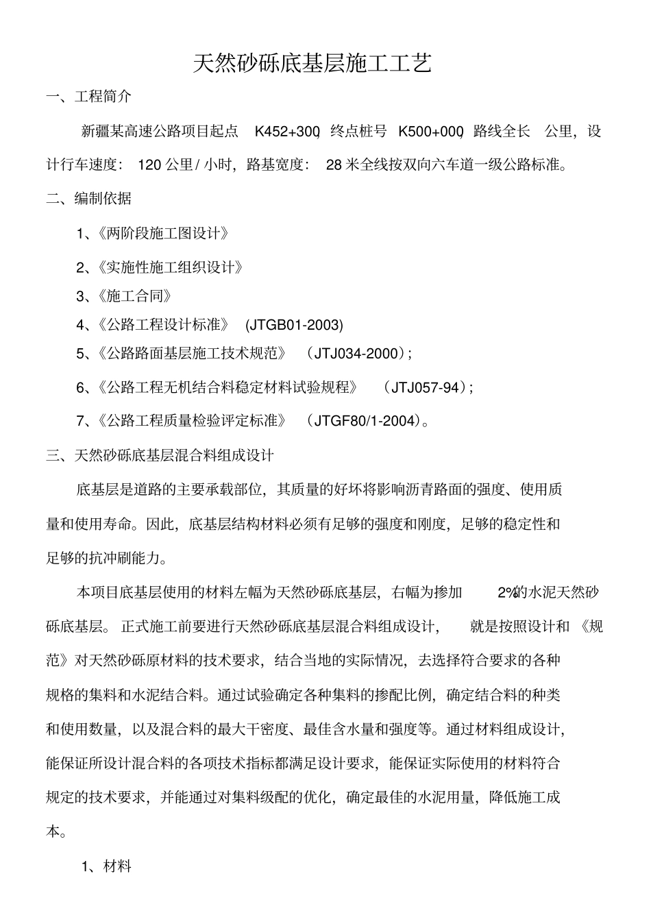 天然砂砾底基层施工工艺_第1页