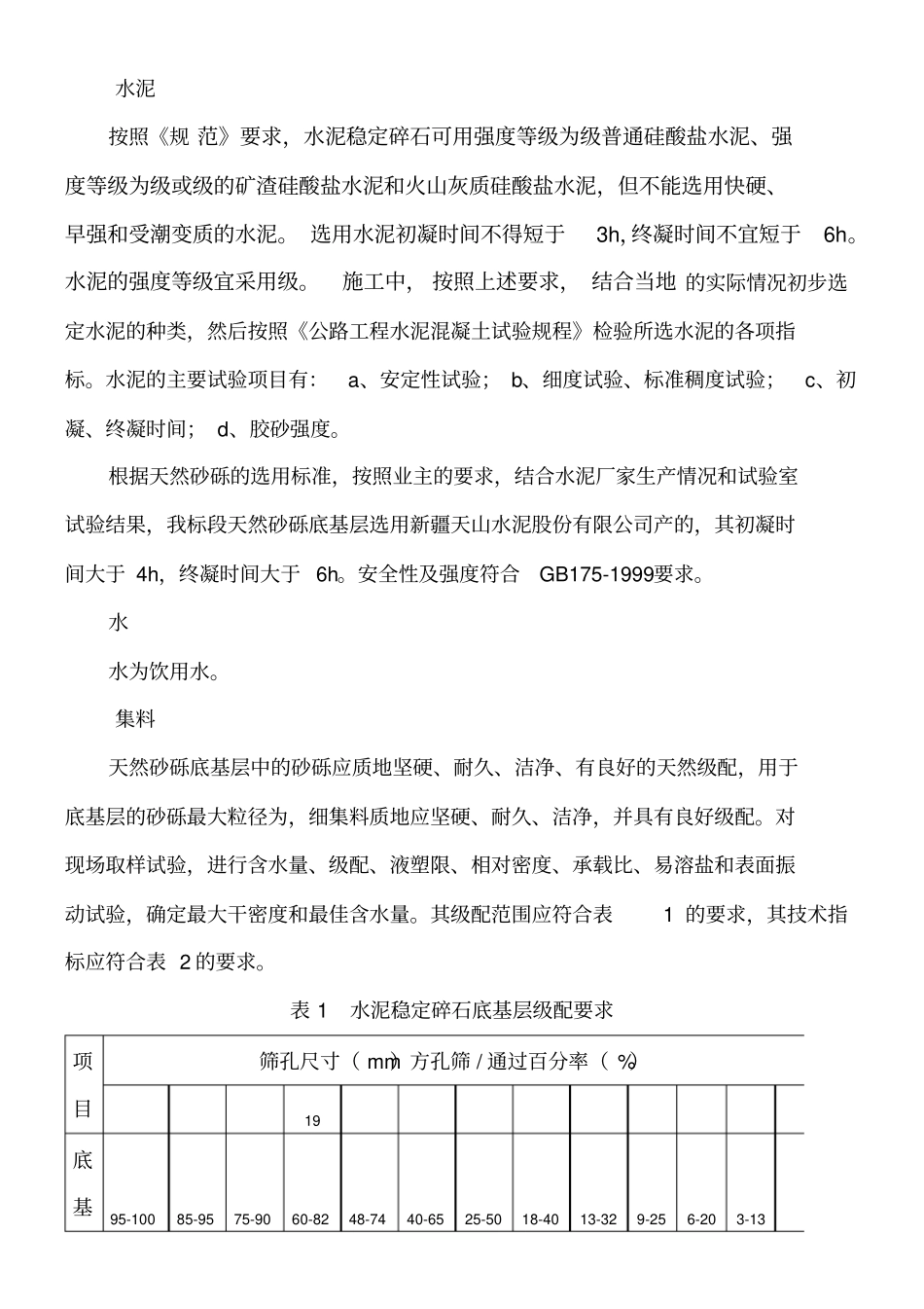 天然砂砾底基层施工工艺_第2页