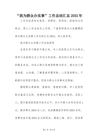我为群众办实事工作总结汇总