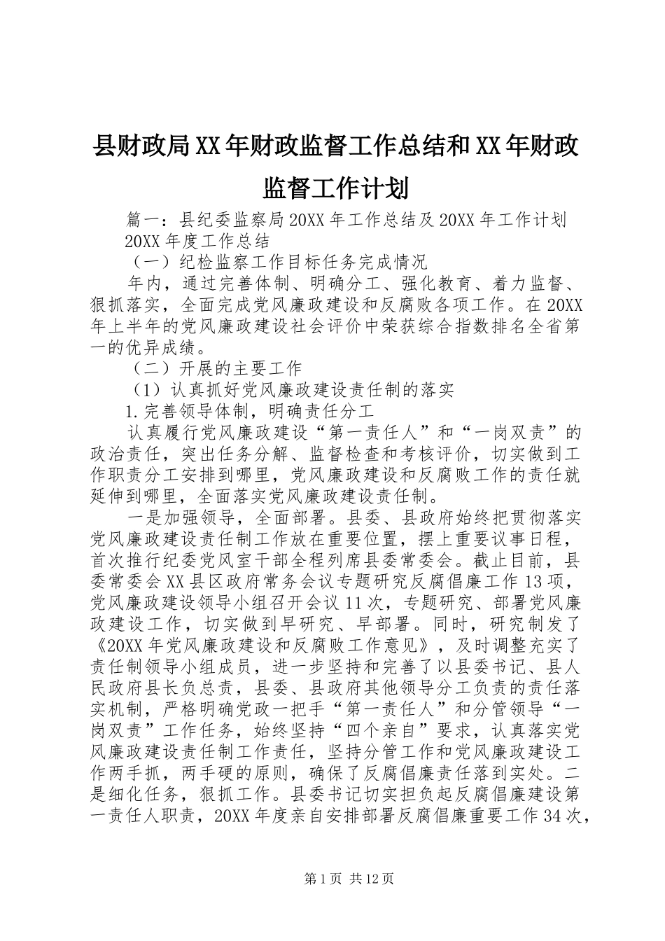 县财政局财政监督工作总结和财政监督工作计划_第1页