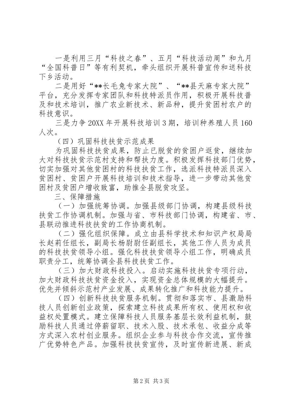 县科学技术和知识产权局科技扶贫实施方案_第2页