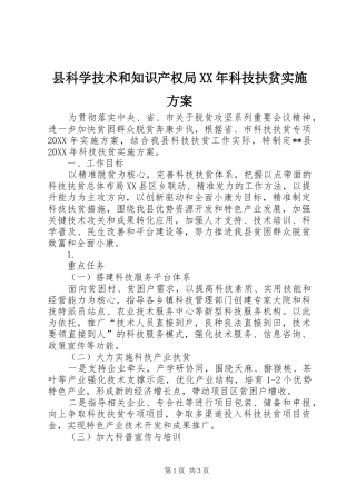 县科学技术和知识产权局科技扶贫实施方案