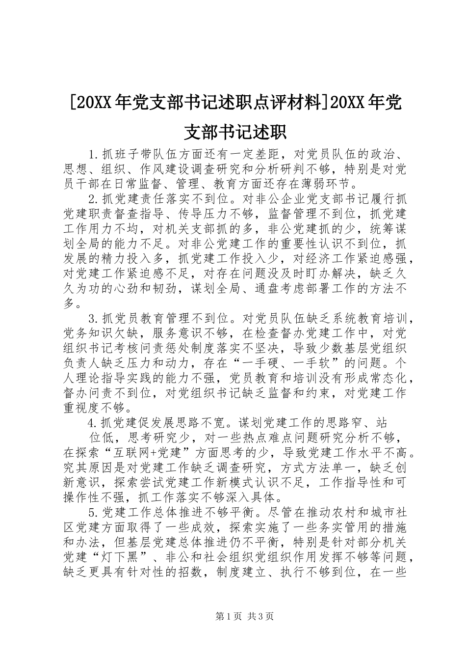 党支部书记述职点评材料党支部书记述职_第1页