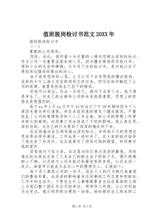 值班脱岗检讨书范文