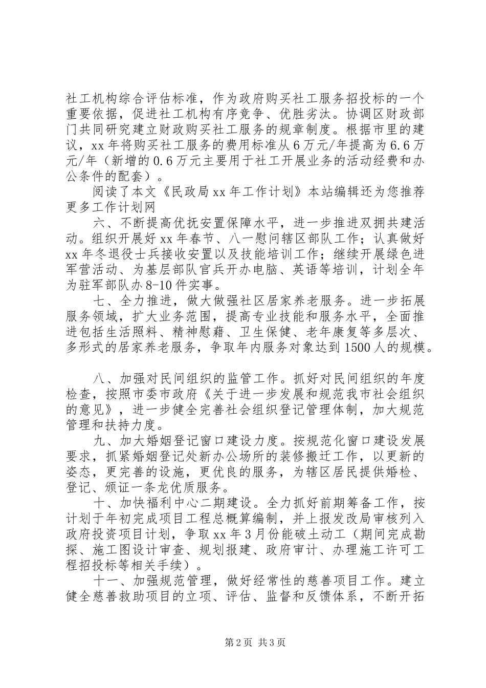 民政局工作计划范文_第2页