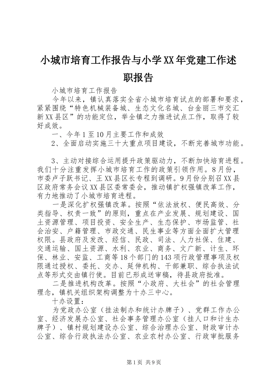 小城市培育工作报告与小学党建工作述职报告_第1页