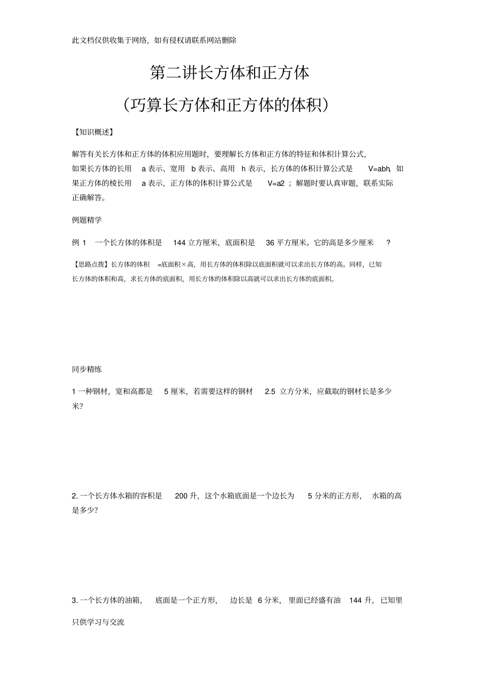 同步奥数培优六年级上第二讲长方体和正方体(巧算长方体和正方体的体积)讲课教案_第1页